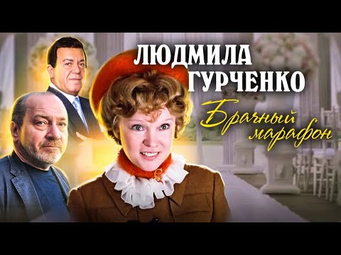 Видео: Сумасшедшие страсти Людмилы Гурченко. Отношения с мужчинами, предательство лучшей подруги