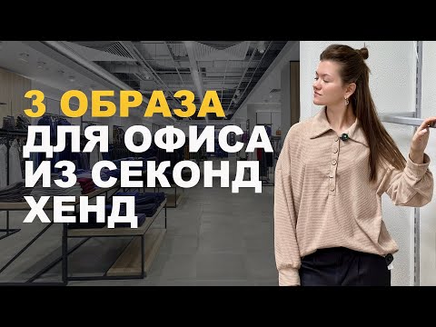 Видео: 3 ОБРАЗА для работы в офисе (и не только) из секонд-хенда 🫰🏻