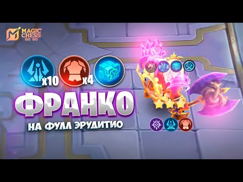 Видео: ФРАНКО В ТРИ ЗВЕЗДЫ - НА ФУЛЛ ЭРУДИТИО!!! В MAGIC CHESS: GO GO