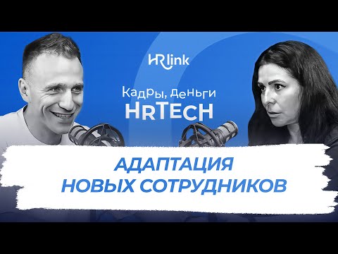 Видео: Как адаптировать новичка, чтобы не потерять его | Кадры, деньги, HRTech