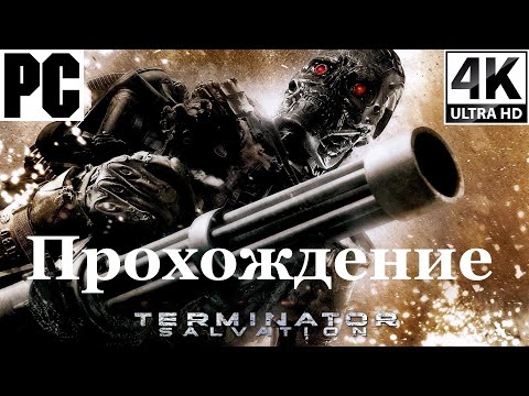 Видео: Terminator Salvation | Полное прохождение с комментарием | PC - [4K/60]