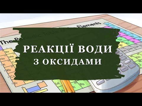 Видео: 🔥Як скласти рівняння реакції води з оксидами (7 клас)