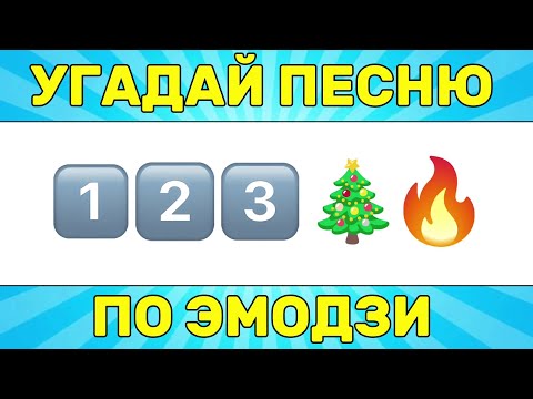 Видео: УГАДАЙ ПЕСНЮ ПО ЭМОДЗИ ЗА 10 СЕКУНД // УГАДАЙ ПЕСНЮ ИЗ ТИК ТОК ПО ЭМОДЗИ