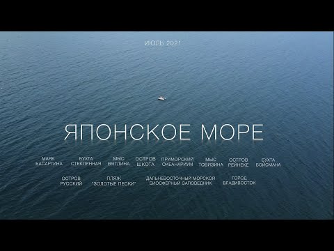 Видео: Японское море, Приморье, Владивосток 4K