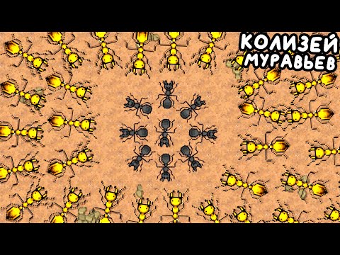 Видео: КОЛИЗЕЙ ДЛЯ МУРАВЬЕВ ▶ Pocket Ants: Симулятор Колонии Прохождение | Обзор