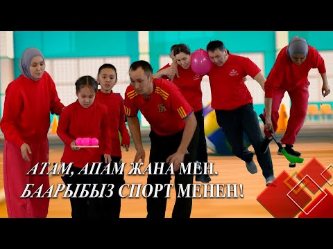Видео: Атам, апам жана мен. Баарыбыз спорт менен! // 12-чыгарылыш