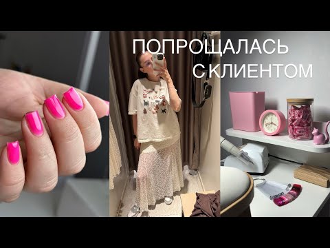 Видео: ПОПРОЩАЛАСЬ С КЛИЕНТОМ | КУРС ПОВЫШЕНИЯ В БЕЛАРУСИ | НОВЫЕ МАТЕРИАЛЫ 💅🏼