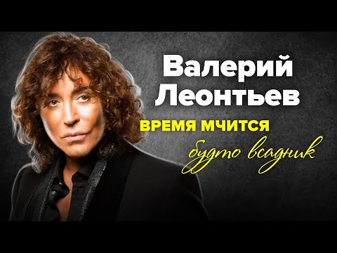 Видео: Творческий путь Валерия Леонтьева. Фильм-концерт