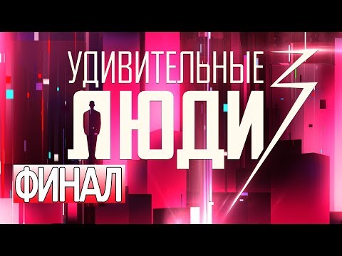 Видео: «Удивительные люди». Финал. 3 сезон