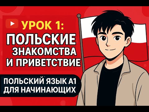 Видео: Как легко начать говорить приветствия на польском с нуля | Урок 1 для начинающих