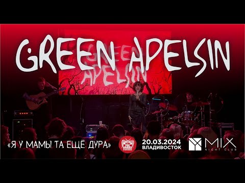 Видео: Green Apelsin - Я у мамы та ещё дура (Live • Владивосток • 20.03.2024)