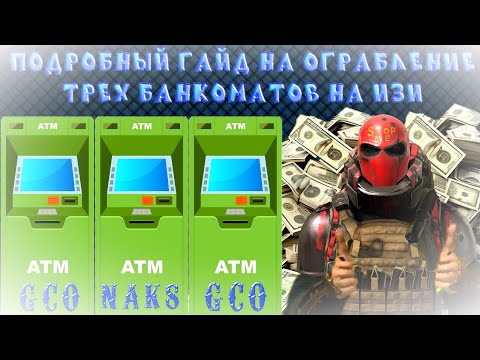 Видео: ГАЙД КАК НА ИЗИ ПРОЙТИ ТРИ БАНКОМАТА И РЕЗУЛЬТАТЫ КОНКУРСА НА ГК В GRAND CRIMINAL ONLINE (GCO)! 