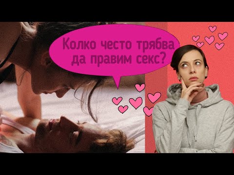 Видео: Колко често е нормално да го правим?