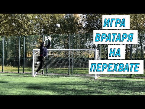 Видео: ИГРА ВРАТАРЯ НА ПЕРЕХВАТЕ || СОВЕТЫ, ДЕТАЛИ И РАЗБОР