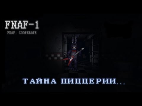 Видео: 💀РОБЛОКС, но это Five Nights At Freddy (Фнаф 1 ЧАСТЬ 1)