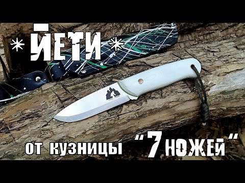 Видео: Туристический нож ЙЕТИ от кузницы 7 ножей. Выживание. Тест №209