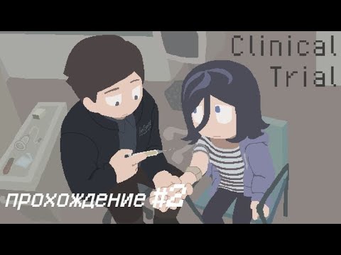 Видео: Clinical Trial прохождение на русском #2 (no commentary)