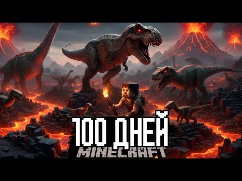 Видео: 100 Дней МИР ЮРСКОГО ПЕРИОДА! Майнкрафт ХАРДКОР Выживание..