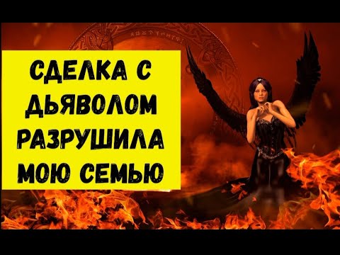 Видео: Мистические истории. Сделка с Дьяволом разрушила мою семью