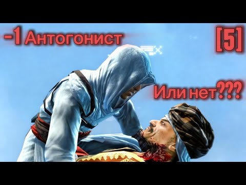Видео: Прохождение Assasin creed в 2026 году [5]