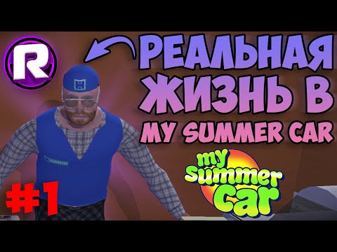 Видео: РЕАЛЬНАЯ ЖИЗНЬ в My Summer Car - #1 (Полный реализм)