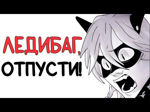 Видео: Озвучка комикса Леди Баг и Супер Кот | ЛЕДИБАГ, ОТПУСТИ!