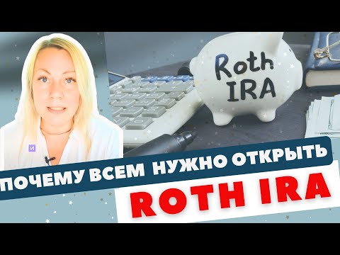 Видео: Каждый должен открыть себе ROTH IRA | Преимущества и недостатки этого пенсионного счета в США