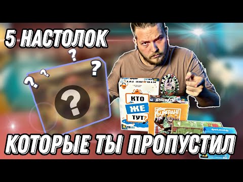 Видео: Настольные игры - БЕЗ ХАЙПА.Почему ты о них не слышал?||ТОП-5 Настолок