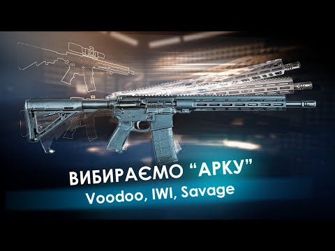 Видео: Вибираємо AR-15: Voodoo vs. IWI vs. Savage!