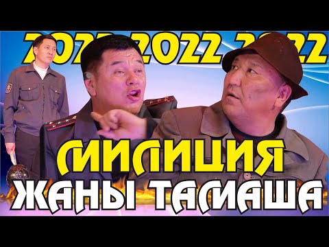 Видео: Жаңы2022//Абдылда милициядан токмок жеди//Кайталангыз тамаша