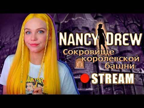 Видео: ЧТО КУДА ВТЫКАТЬ? ФИНАЛ! 🔍 НЭНСИ ДРЮ | СОКРОВИЩЕ КОРОЛЕВСКОЙ БАШНИ [прохождение на русском] 🔴 СТРИМ