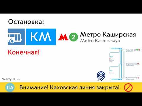 Видео: Информатор Московского автобуса  маршрут КМ