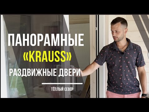 Видео: Панорамные раздвижные двери «KRAUSS»