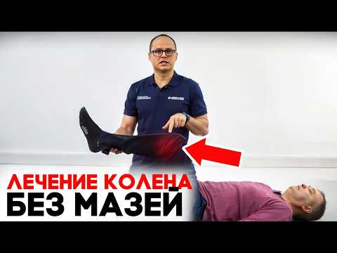 Видео: ТОЛЬКО ТАК можно УБРАТЬ боль в КОЛЕНЕ! 90% людей лечат колени не до конца!