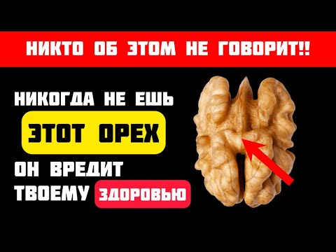 Видео: Пожилым Осторожно! Эти Орехи Могут Навредить