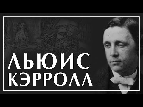 Видео: Льюис Кэрролл: Безумное чаепитие - анализ и трудность перевода. Алиса в стране чудес. А. Пустовит