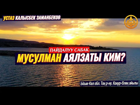 Видео: МУСУЛМАН АЯЛЗАТЫ КИМ.  Аялзатына сабак.  Устаз Калысбек Заманбеков 22 08 2022  Коңур Өлөң айылы
