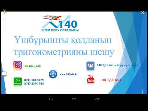 Видео: Тік бұрышты үшбұрышты пайдаланып тригонометрияны шешу