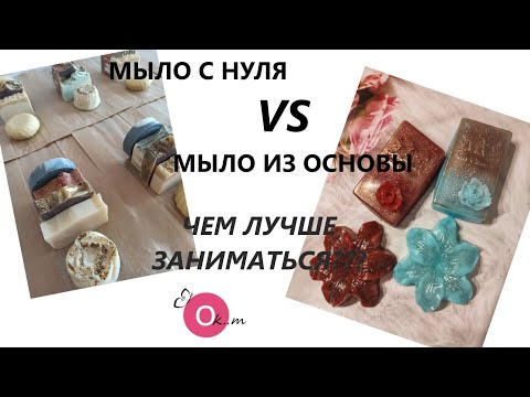 Видео: МЫЛО С НУЛЯ VS МЫЛО ИЗ ОСНОВЫ 💝 ЧЕМ ЛУЧШЕ ЗАНИМАТЬСЯ ???