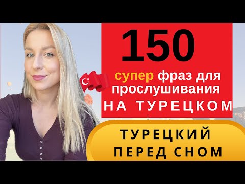 Видео: ТУРЕЦКИЙ ПЕРЕД СНОМ: ЛУЧШИЙ ПРАКТИКУМ С НОСИТЕЛЯМИ.150 СЛОВ И ФРАЗ ДЛЯ НАЧИНАЮЩИХ. СЛУШАТЬ ТУРЕЦКИЙ