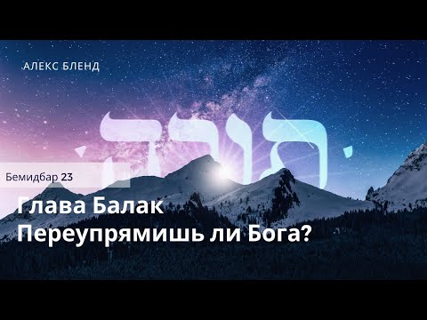 Видео: Недельная глава Балак. Переупрямишь ли Бога. Бемидбар 23
