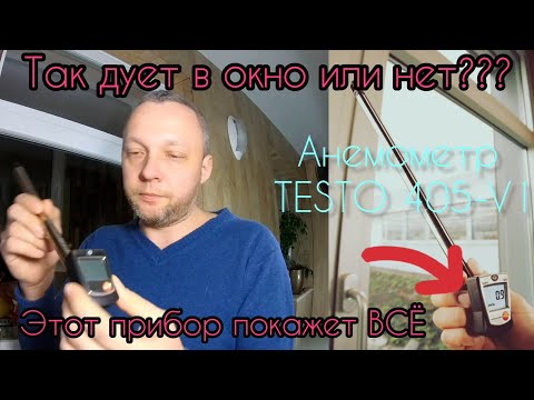 Видео: Как узнать дует в ваши окна или нет. Обзор и тест термо анеммометра Testo 405 V1 #секретыоконщика