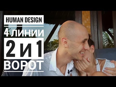 Видео: Дизайн Человека 2 и 1 ворота. 4 линии Даниил Трофимов. Human Design