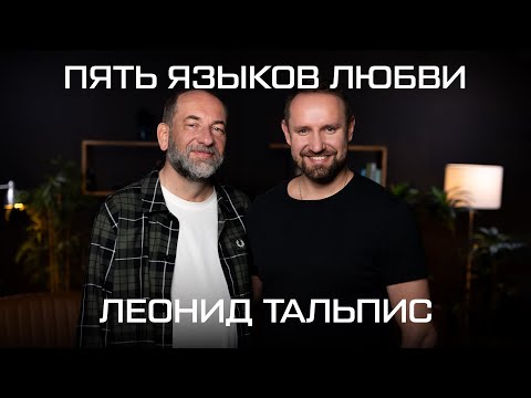 Видео: 80% браков обречены? Ошибки, которые совершают все. Леонид Тальпис