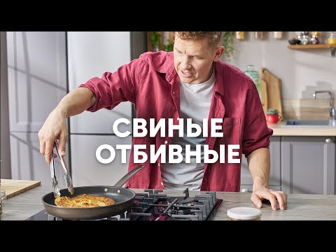 Видео: СВИНЫЕ ОТБИВНЫЕ - рецепт от шефа Бельковича | ПроСто кухня | YouTube-версия