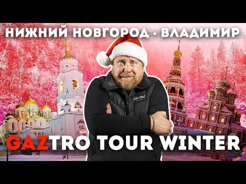 Видео: Новогодний GazTroTour (1 серия) - Итоги конкурсов