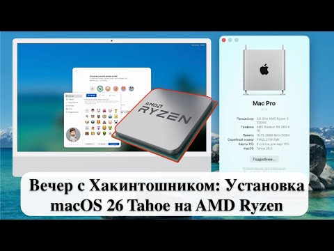 Видео: Вечер с Хакинтошником: Установка macOS 26 Tahoe на AMD Ryzen