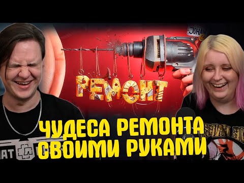 Видео: Это *опа ( Low-Budget Repairs ) | РЕАКЦИЯ НА @johan59 |