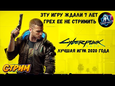 Видео: ЗОХАН ВПЕРВЫЕ ИГРАЕТ В CYBERPUNK 2077/ПЕРВЫЙ ВЗГЛЯД/ПРОХОЖДЕНИЕ#1/СТРИМ