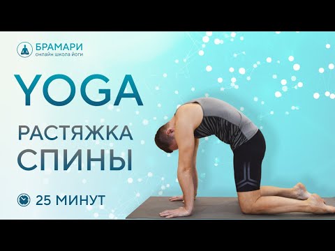 Видео: Йога для растяжки спины • Йога для спины • Комплекс йоги для спины на 25 минут